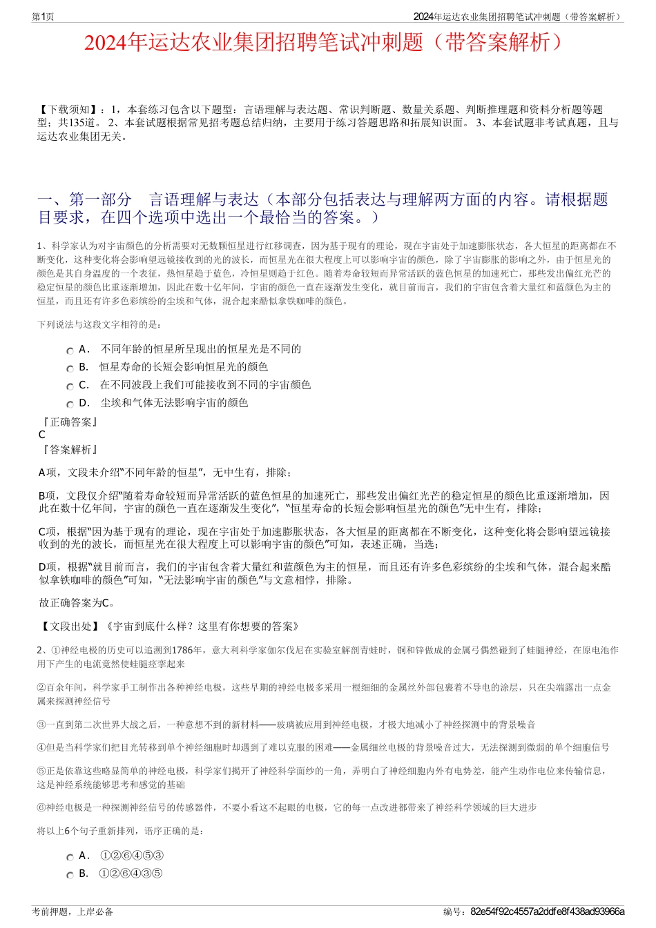 2024年运达农业集团招聘笔试冲刺题（带答案解析）_第1页