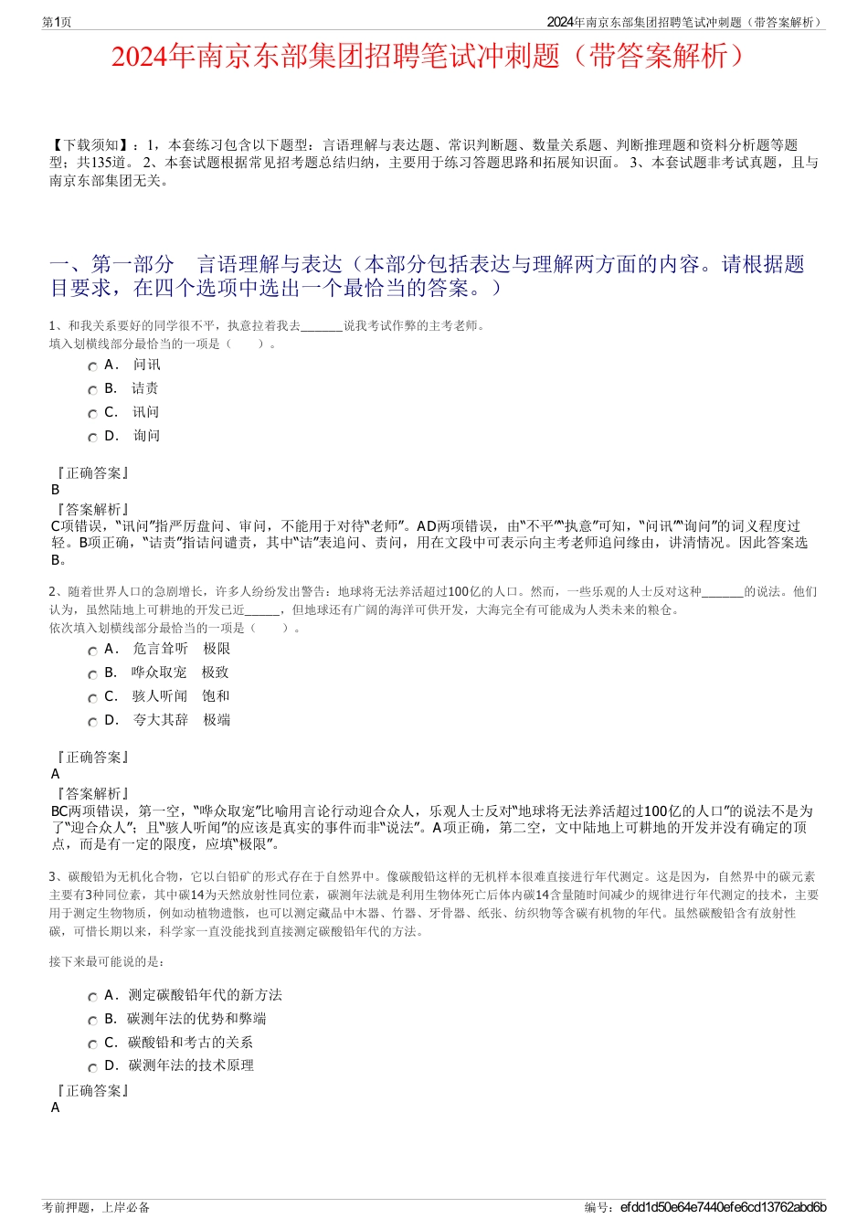 2024年南京东部集团招聘笔试冲刺题（带答案解析）_第1页