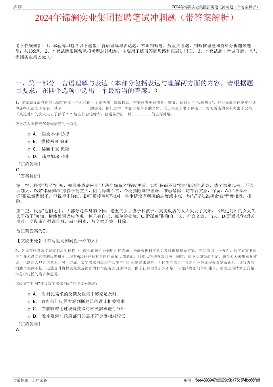 2024年锦澜实业集团招聘笔试冲刺题（带答案解析）_第1页