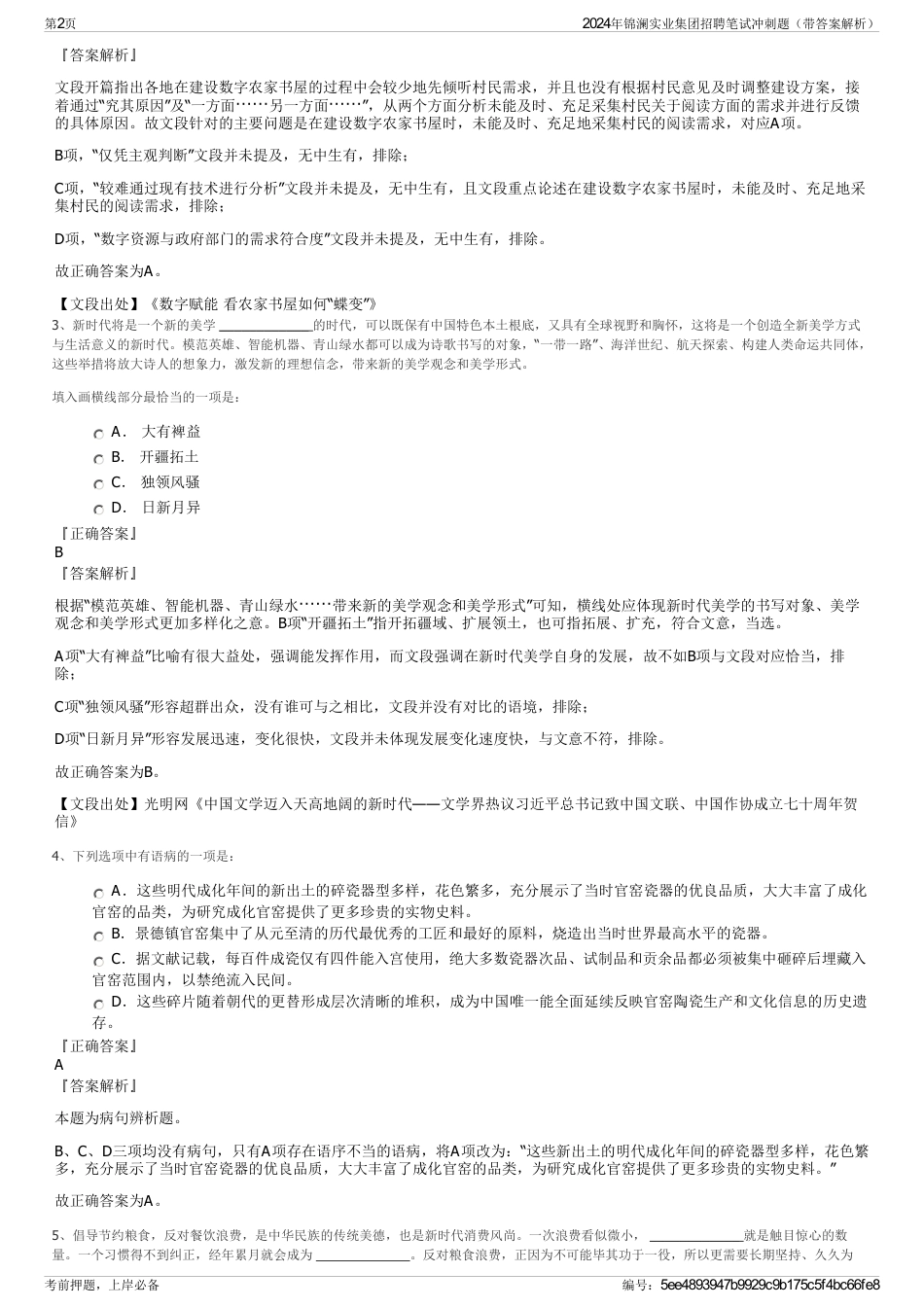 2024年锦澜实业集团招聘笔试冲刺题（带答案解析）_第2页