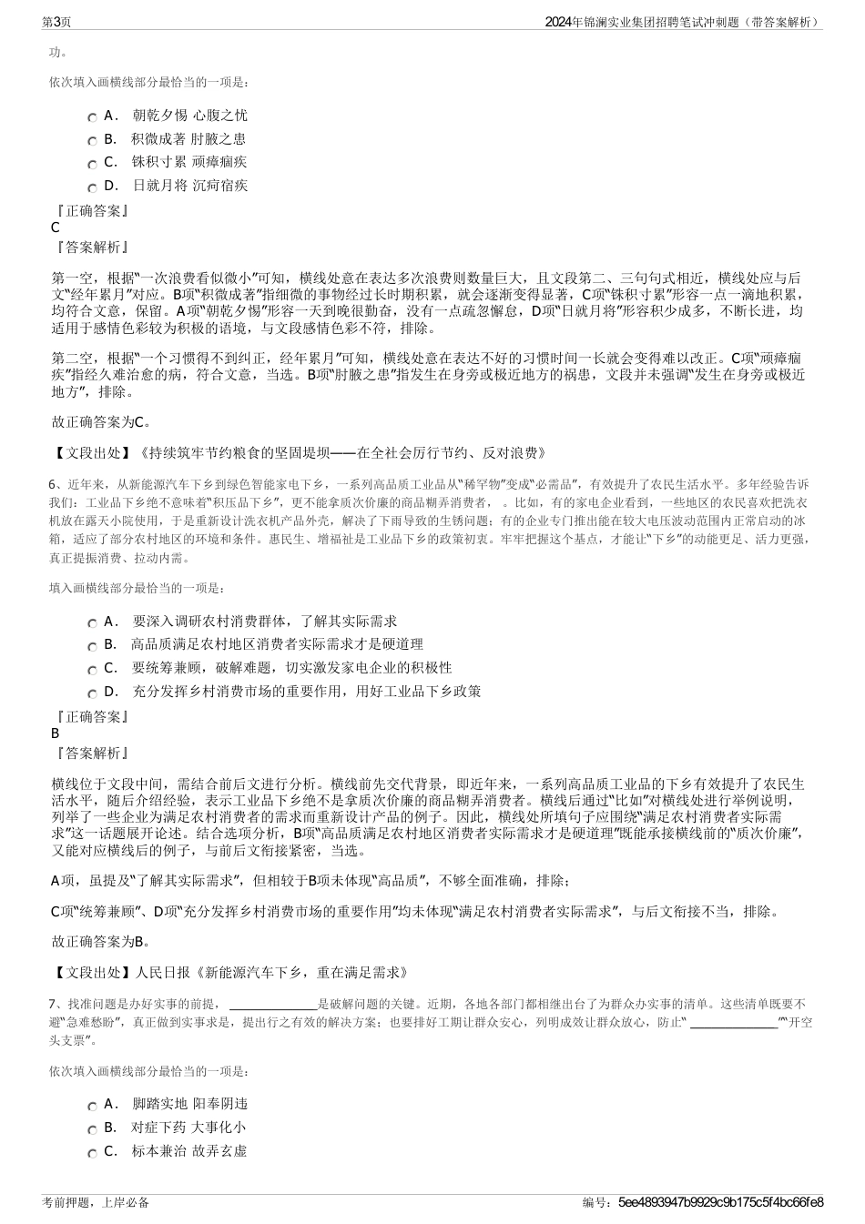2024年锦澜实业集团招聘笔试冲刺题（带答案解析）_第3页