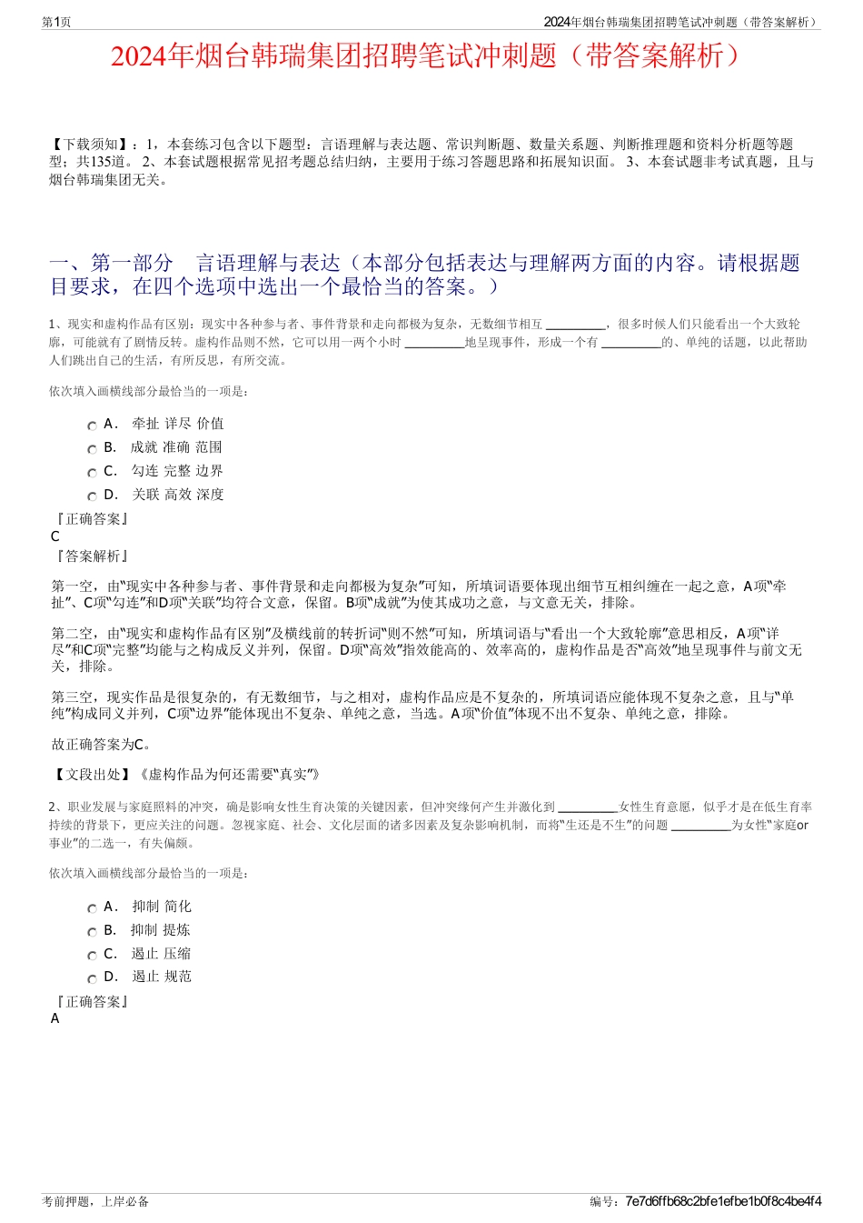 2024年烟台韩瑞集团招聘笔试冲刺题（带答案解析）_第1页