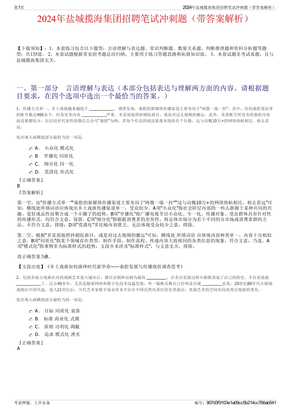 2024年盐城揽海集团招聘笔试冲刺题（带答案解析）_第1页