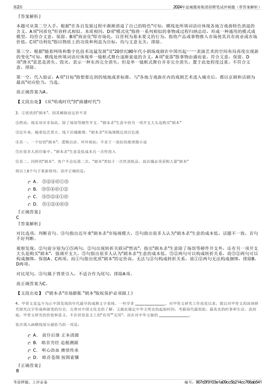 2024年盐城揽海集团招聘笔试冲刺题（带答案解析）_第2页