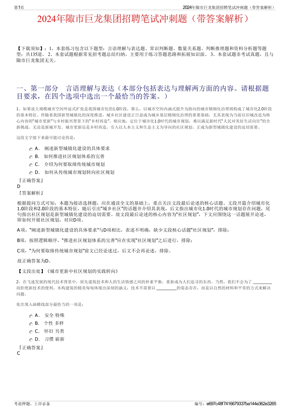 2024年陬市巨龙集团招聘笔试冲刺题（带答案解析）_第1页