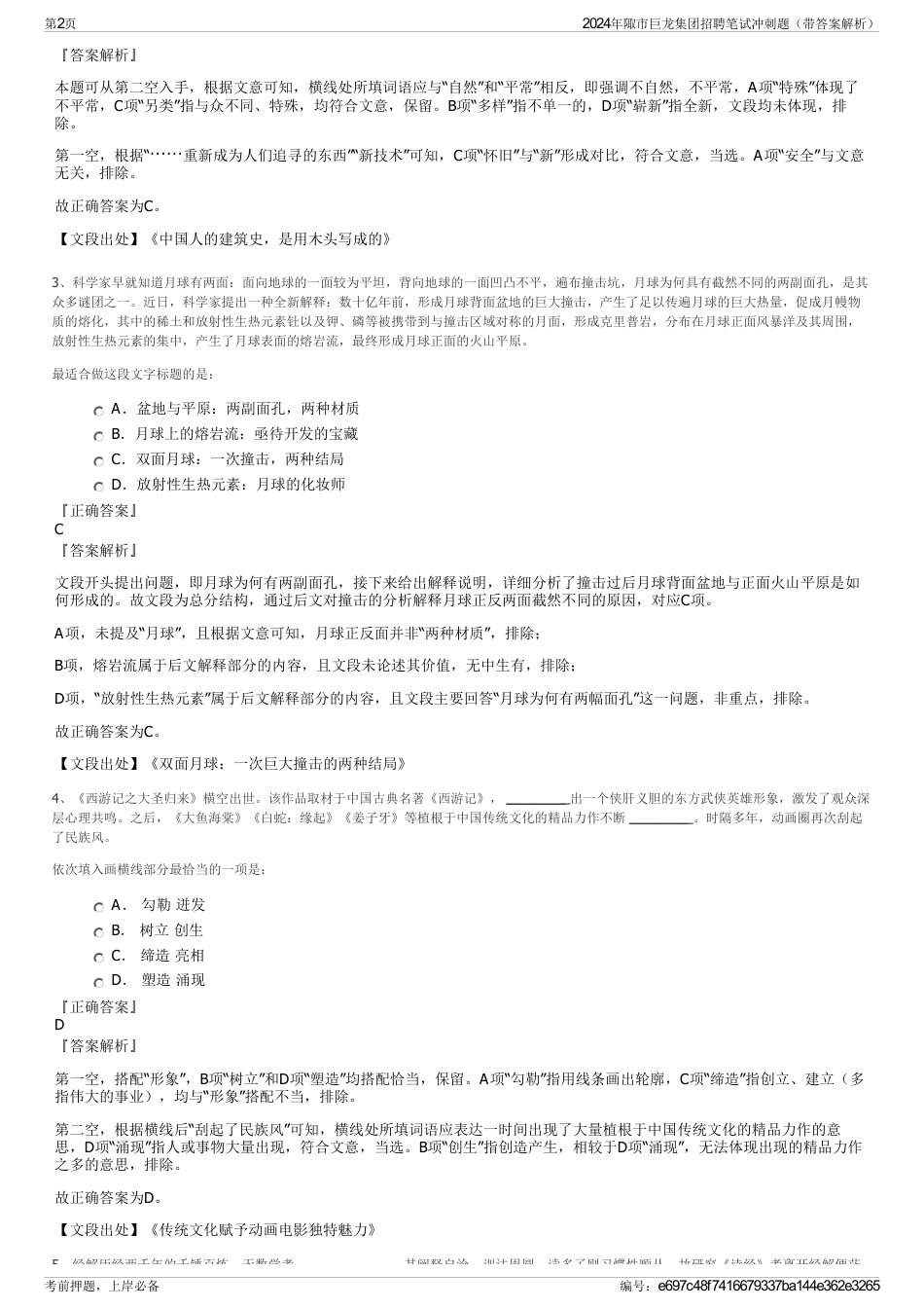 2024年陬市巨龙集团招聘笔试冲刺题（带答案解析）_第2页