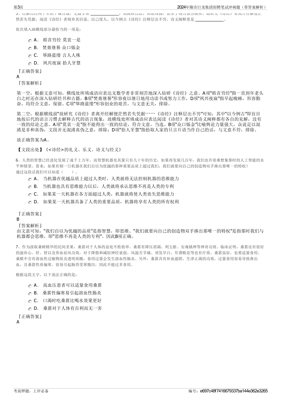 2024年陬市巨龙集团招聘笔试冲刺题（带答案解析）_第3页