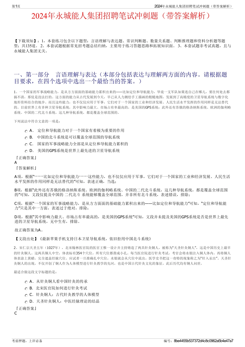 2024年永城能人集团招聘笔试冲刺题（带答案解析）_第1页