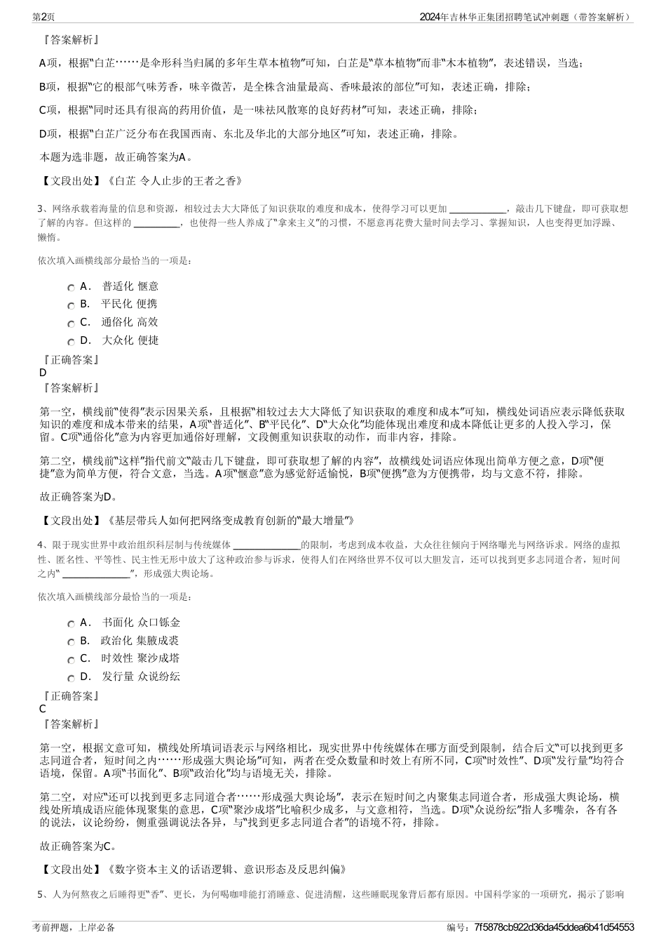 2024年吉林华正集团招聘笔试冲刺题（带答案解析）_第2页