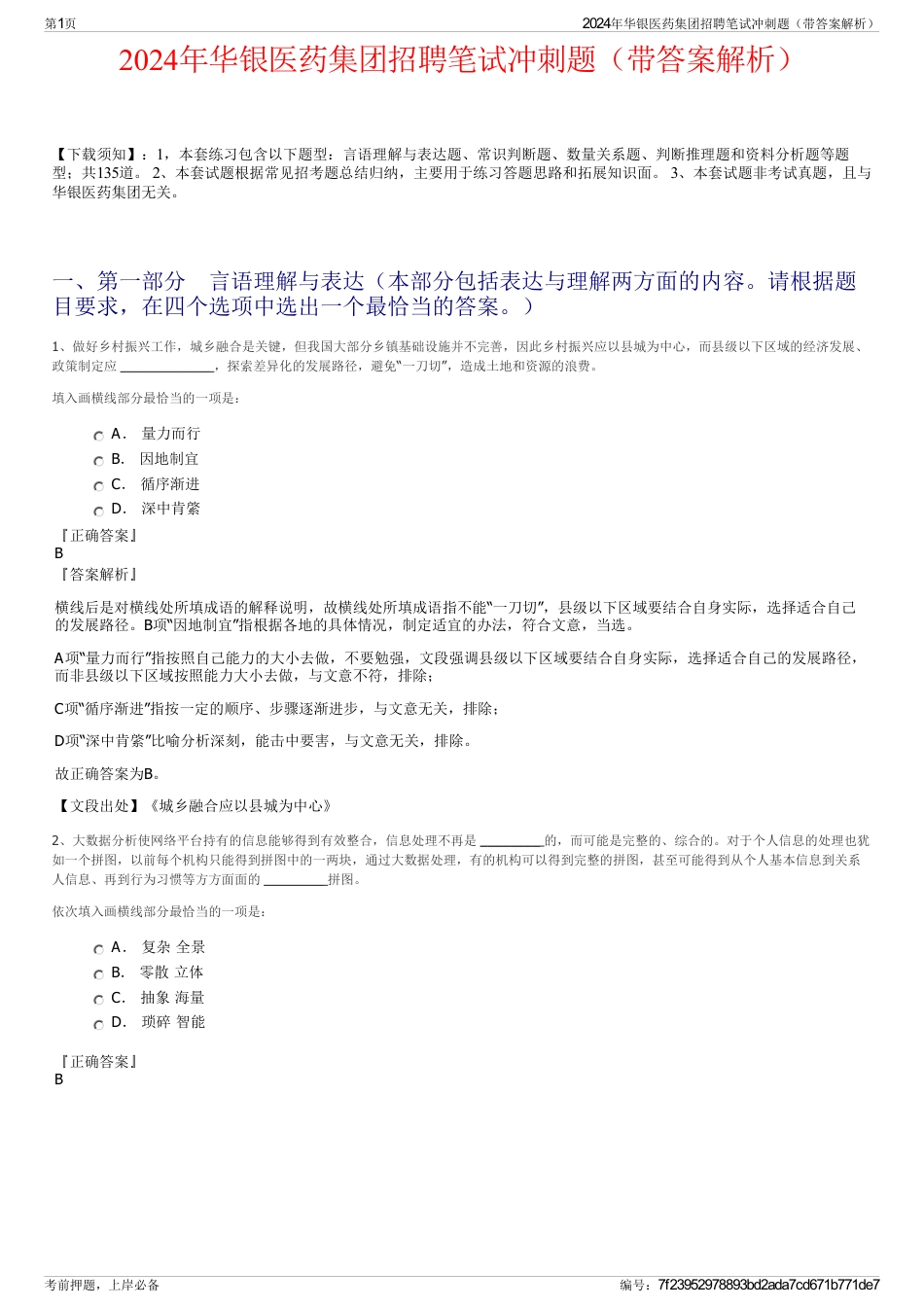 2024年华银医药集团招聘笔试冲刺题（带答案解析）_第1页