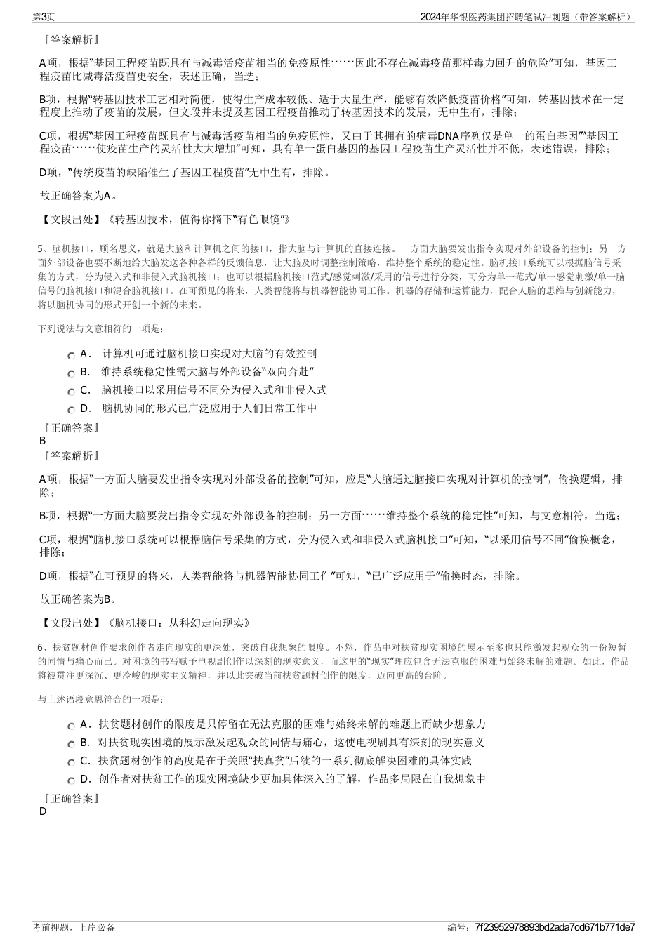 2024年华银医药集团招聘笔试冲刺题（带答案解析）_第3页
