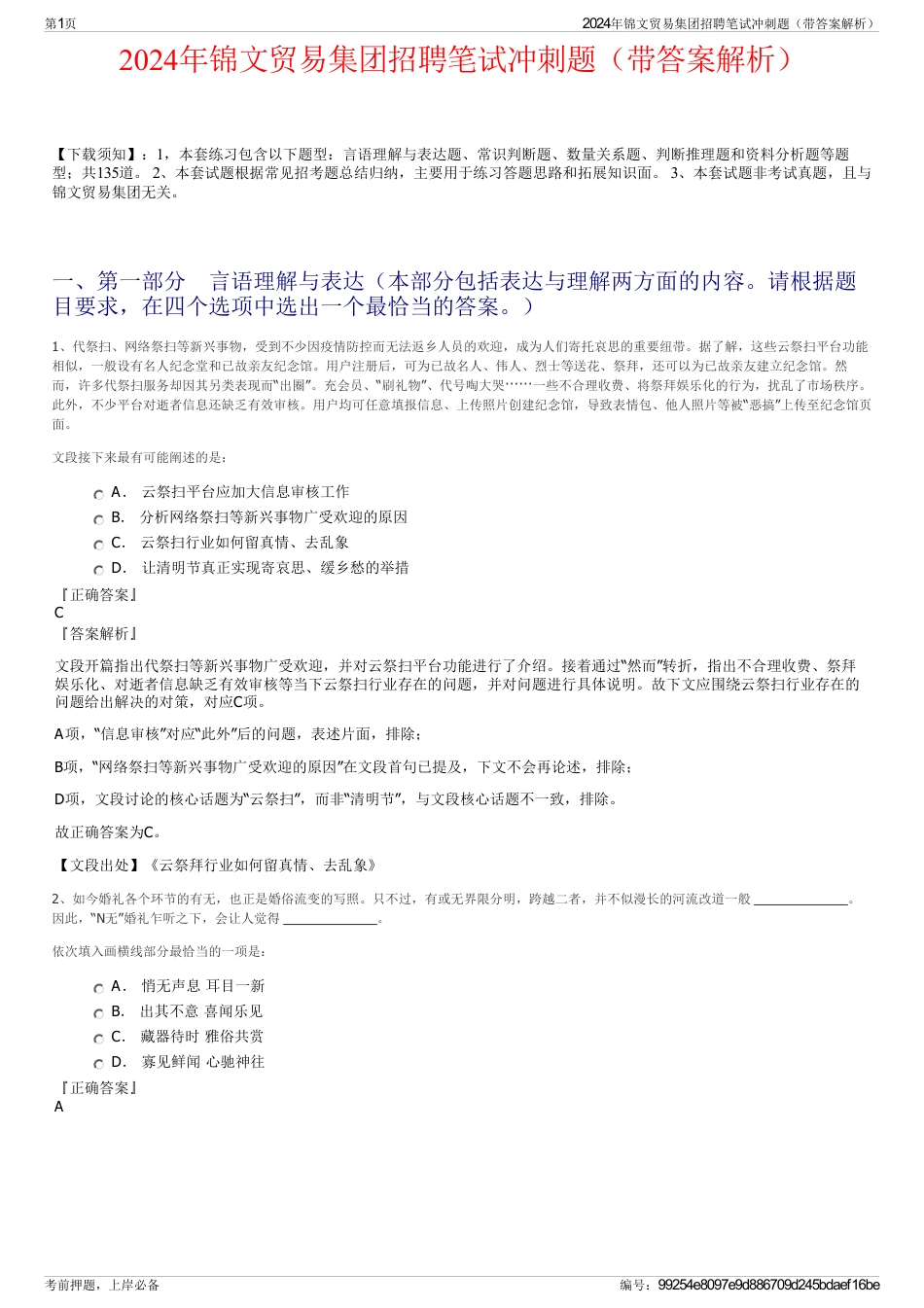 2024年锦文贸易集团招聘笔试冲刺题（带答案解析）_第1页