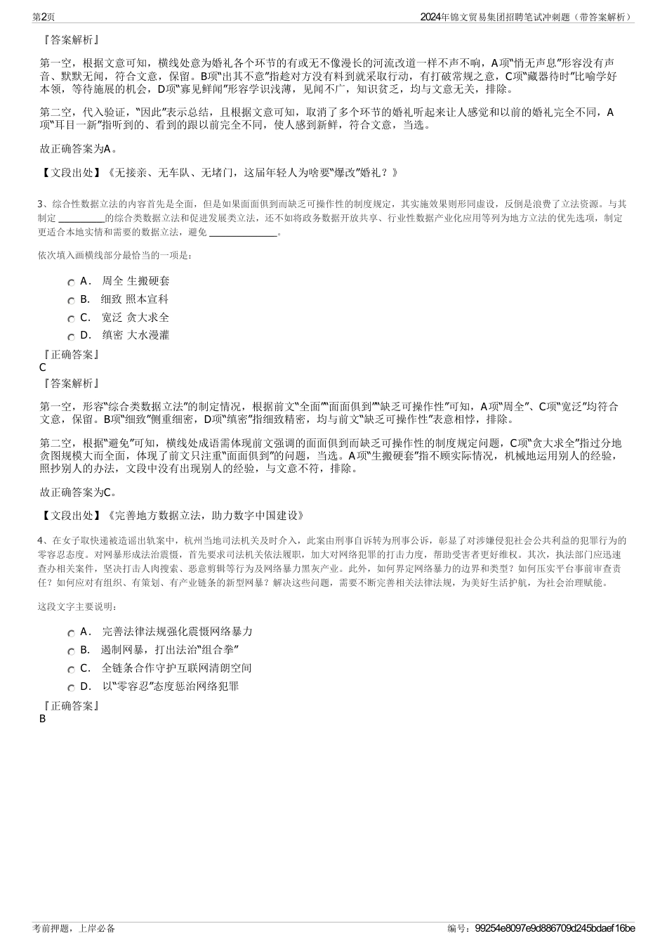 2024年锦文贸易集团招聘笔试冲刺题（带答案解析）_第2页