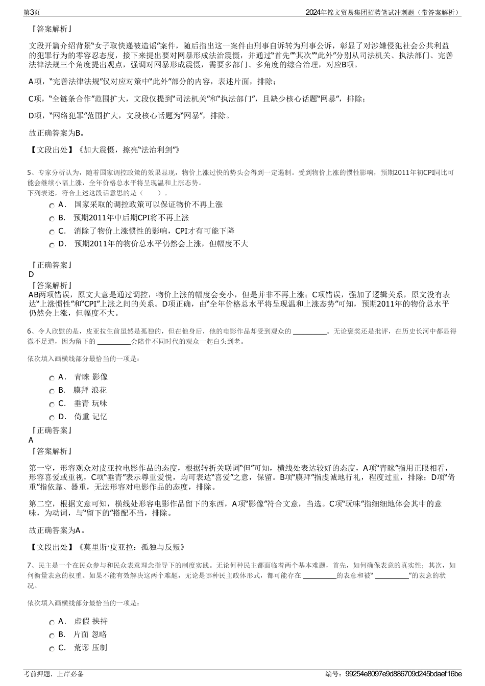 2024年锦文贸易集团招聘笔试冲刺题（带答案解析）_第3页