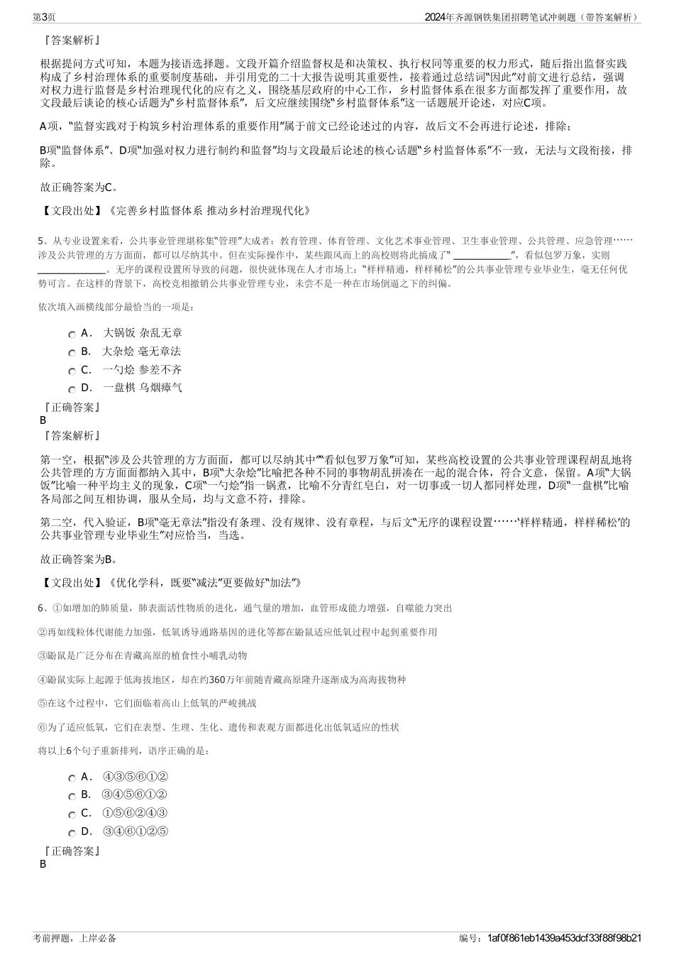 2024年齐源钢铁集团招聘笔试冲刺题（带答案解析）_第3页