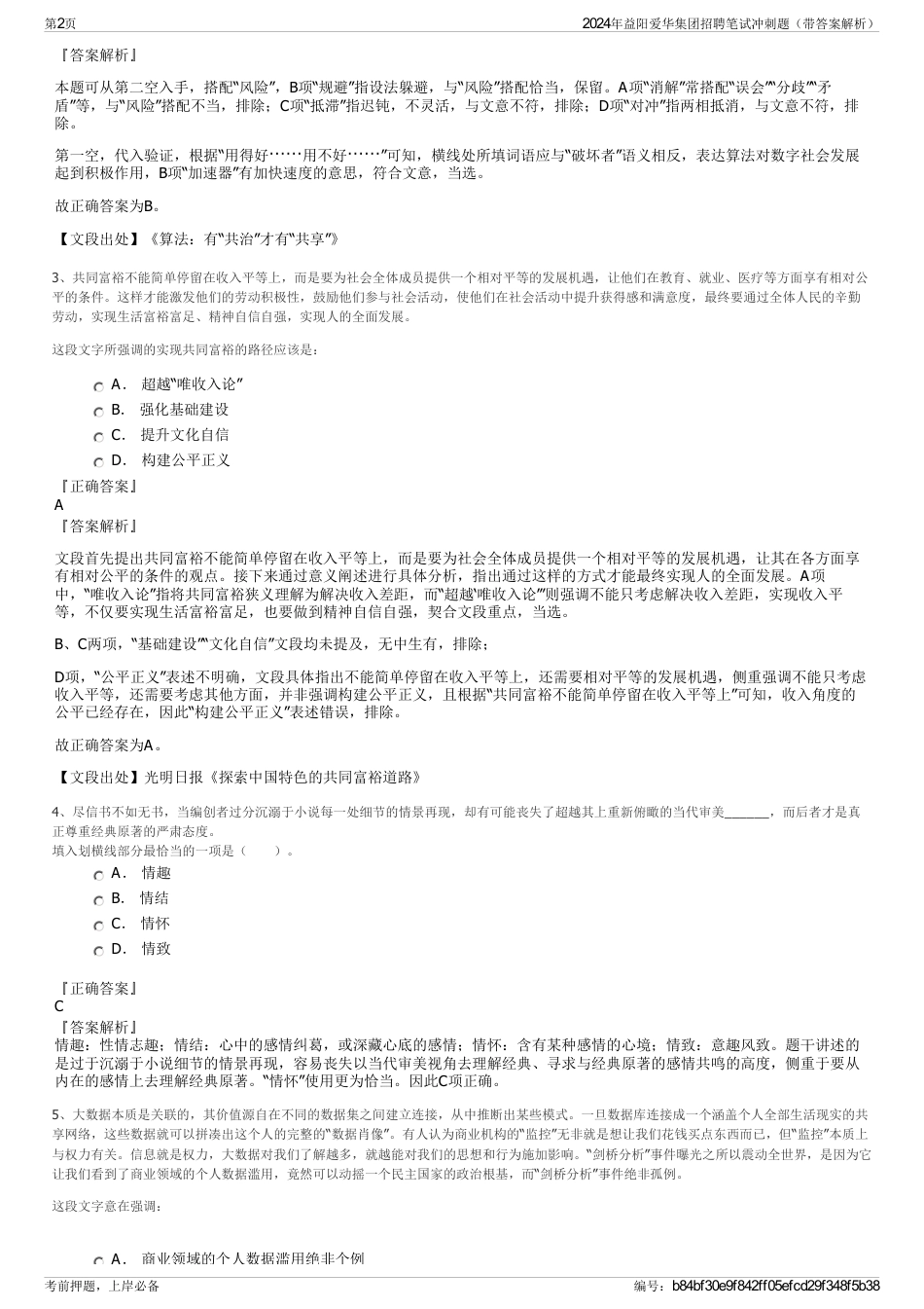 2024年益阳爱华集团招聘笔试冲刺题（带答案解析）_第2页