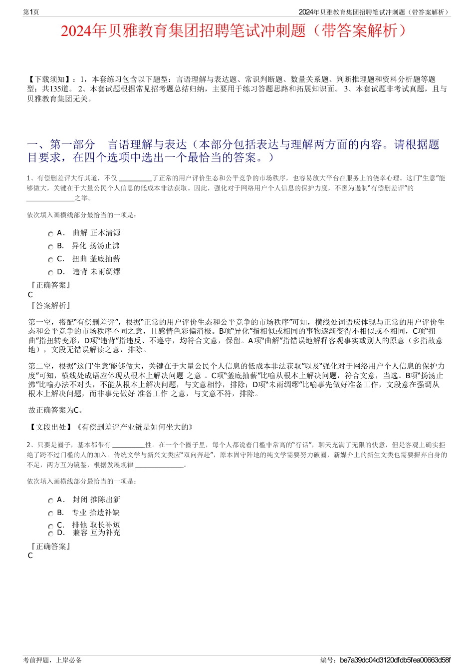 2024年贝雅教育集团招聘笔试冲刺题（带答案解析）_第1页