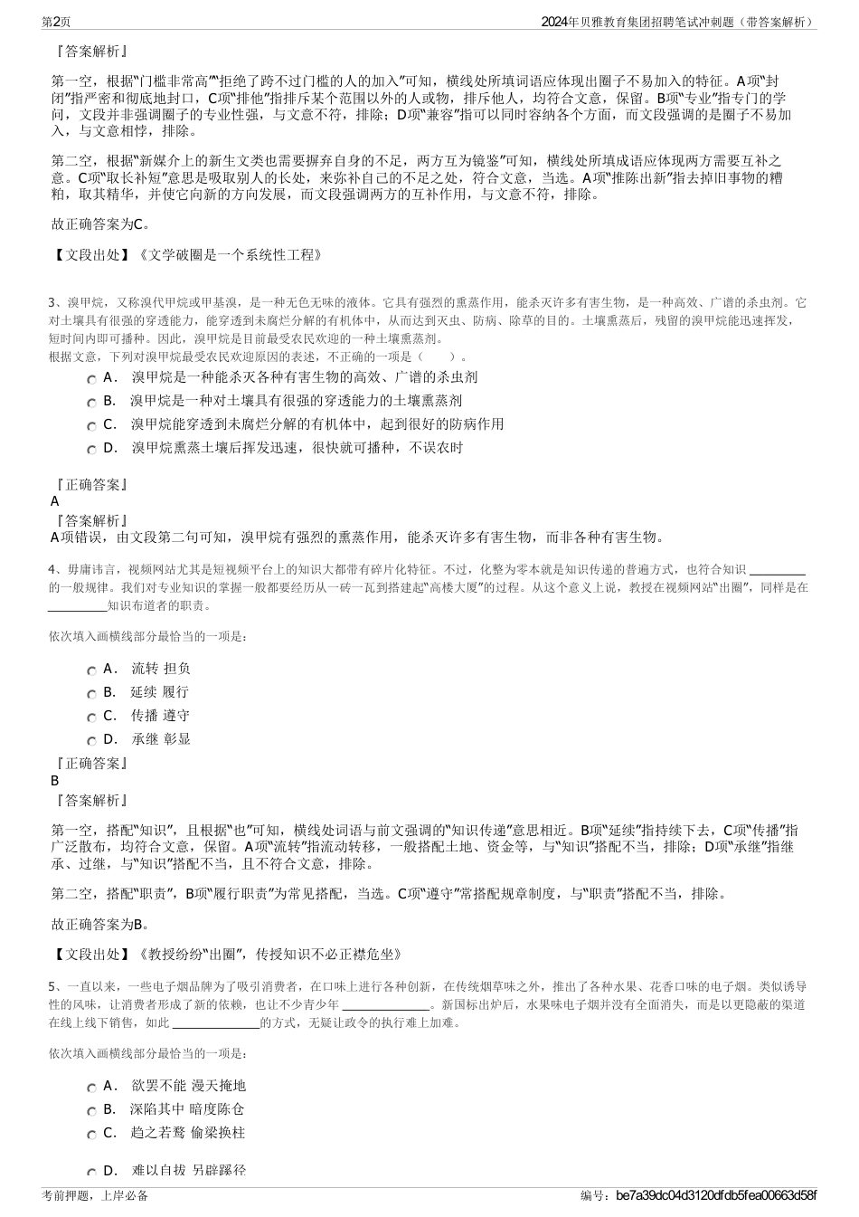 2024年贝雅教育集团招聘笔试冲刺题（带答案解析）_第2页