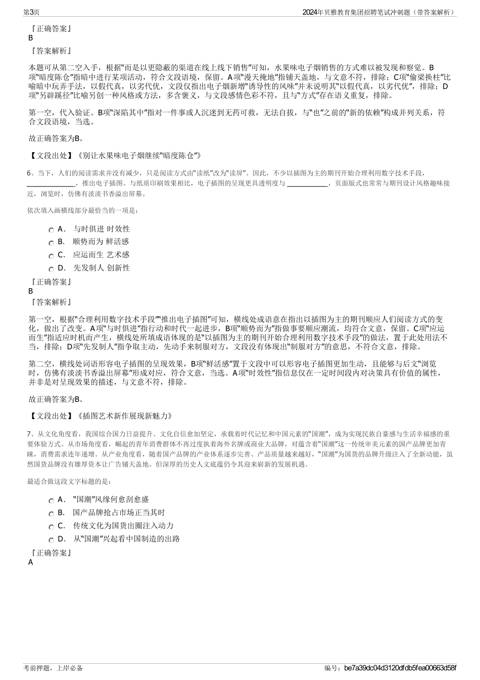 2024年贝雅教育集团招聘笔试冲刺题（带答案解析）_第3页