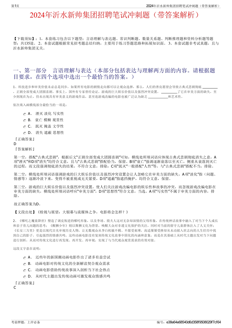 2024年沂水新帅集团招聘笔试冲刺题（带答案解析）_第1页