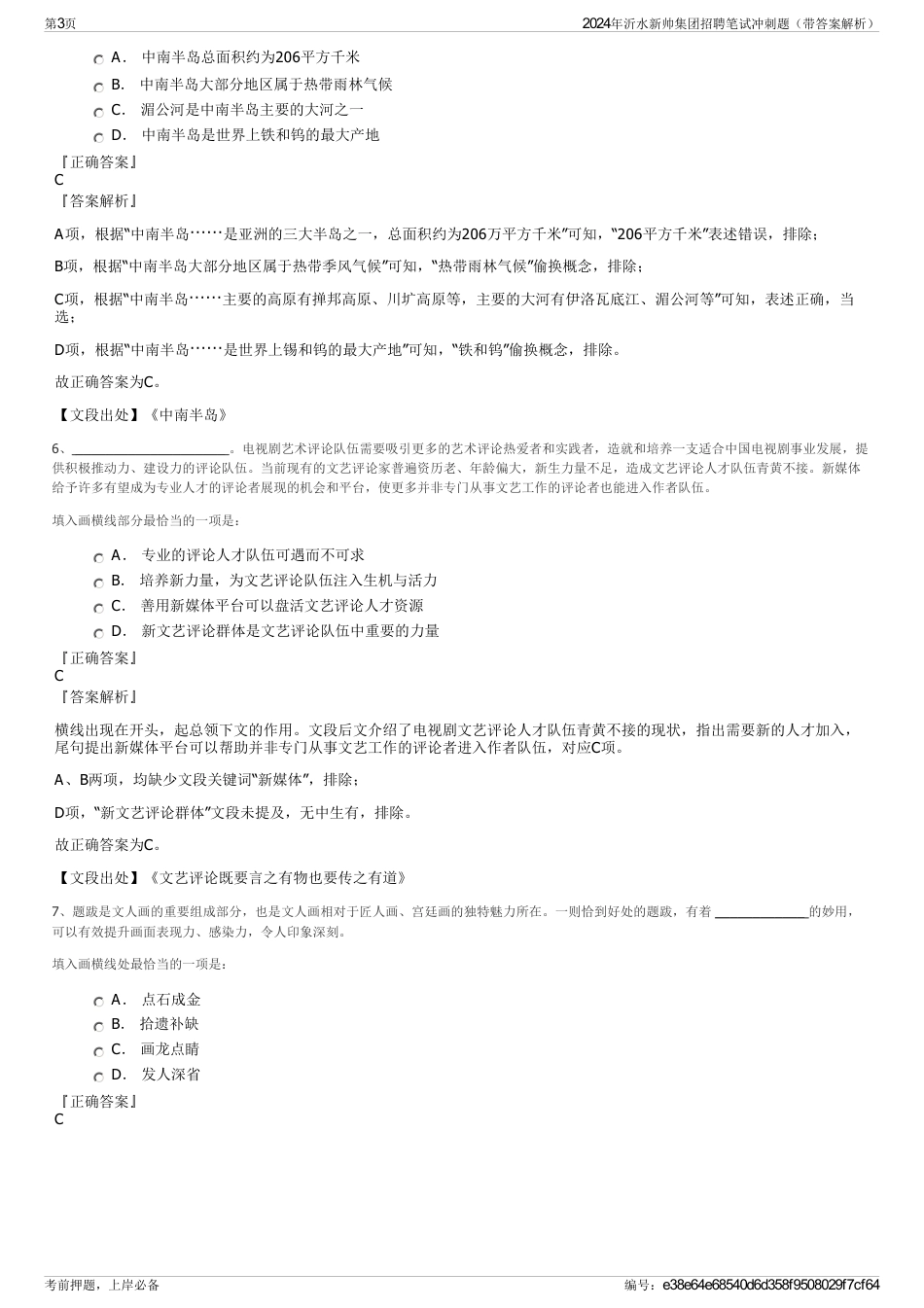 2024年沂水新帅集团招聘笔试冲刺题（带答案解析）_第3页
