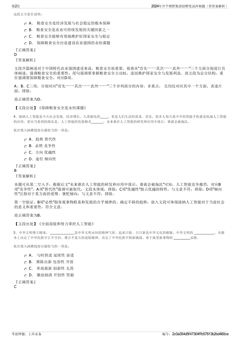 2024年开平博野集团招聘笔试冲刺题（带答案解析）_第2页