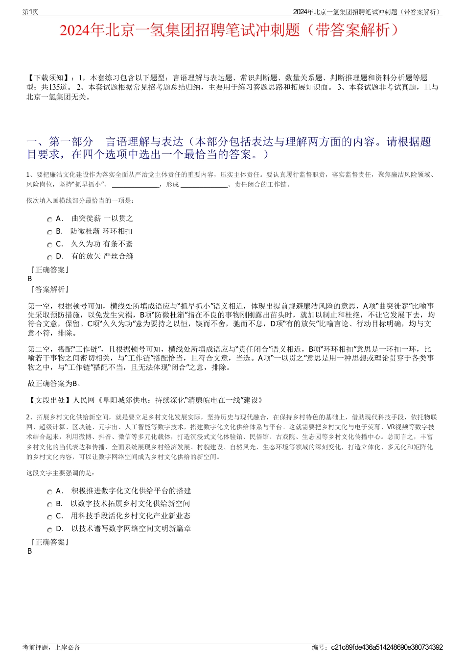 2024年北京一氢集团招聘笔试冲刺题（带答案解析）_第1页