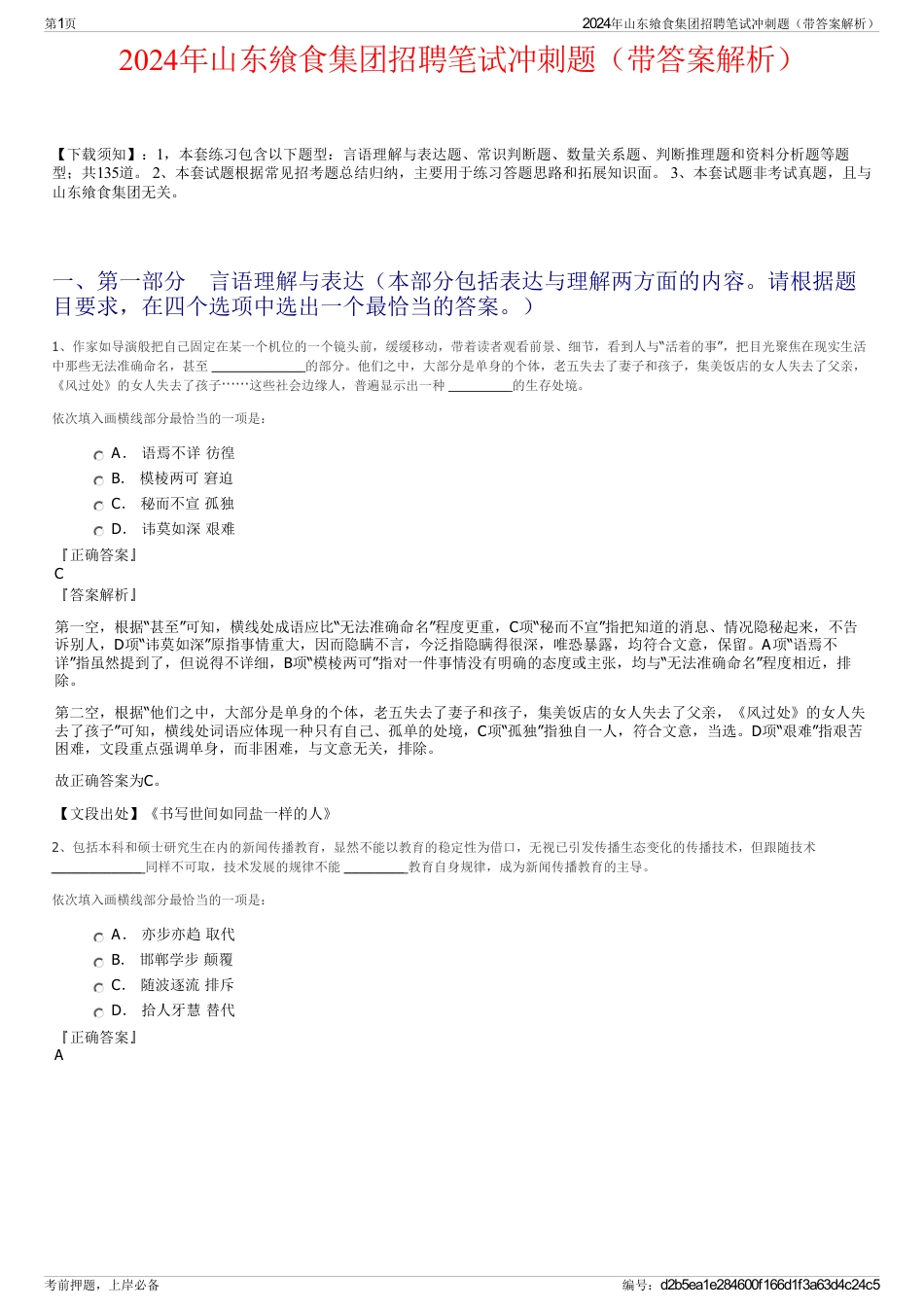 2024年山东飨食集团招聘笔试冲刺题（带答案解析）_第1页