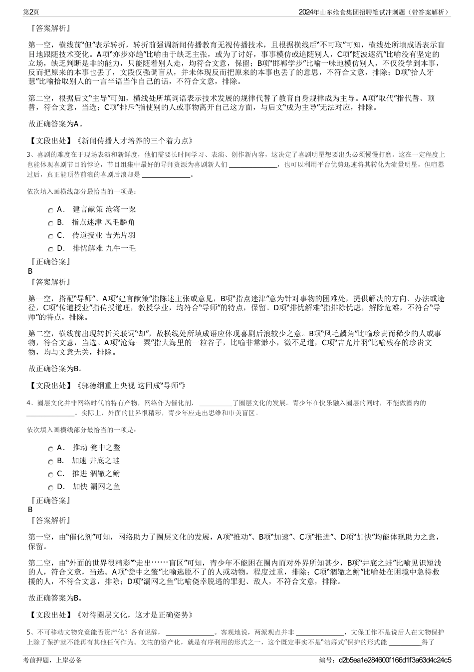 2024年山东飨食集团招聘笔试冲刺题（带答案解析）_第2页