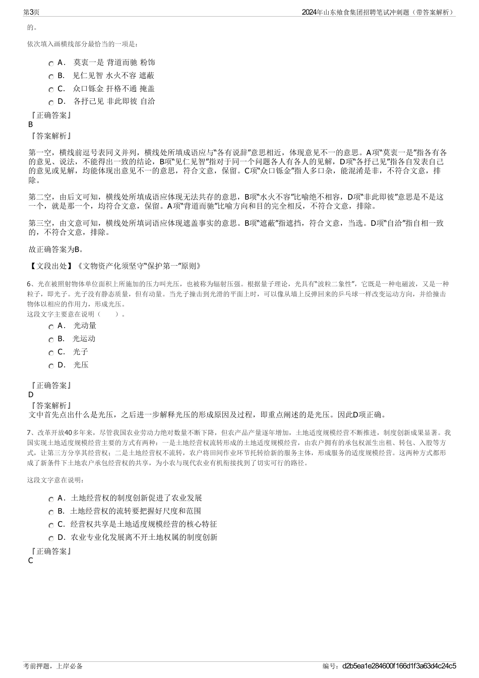 2024年山东飨食集团招聘笔试冲刺题（带答案解析）_第3页