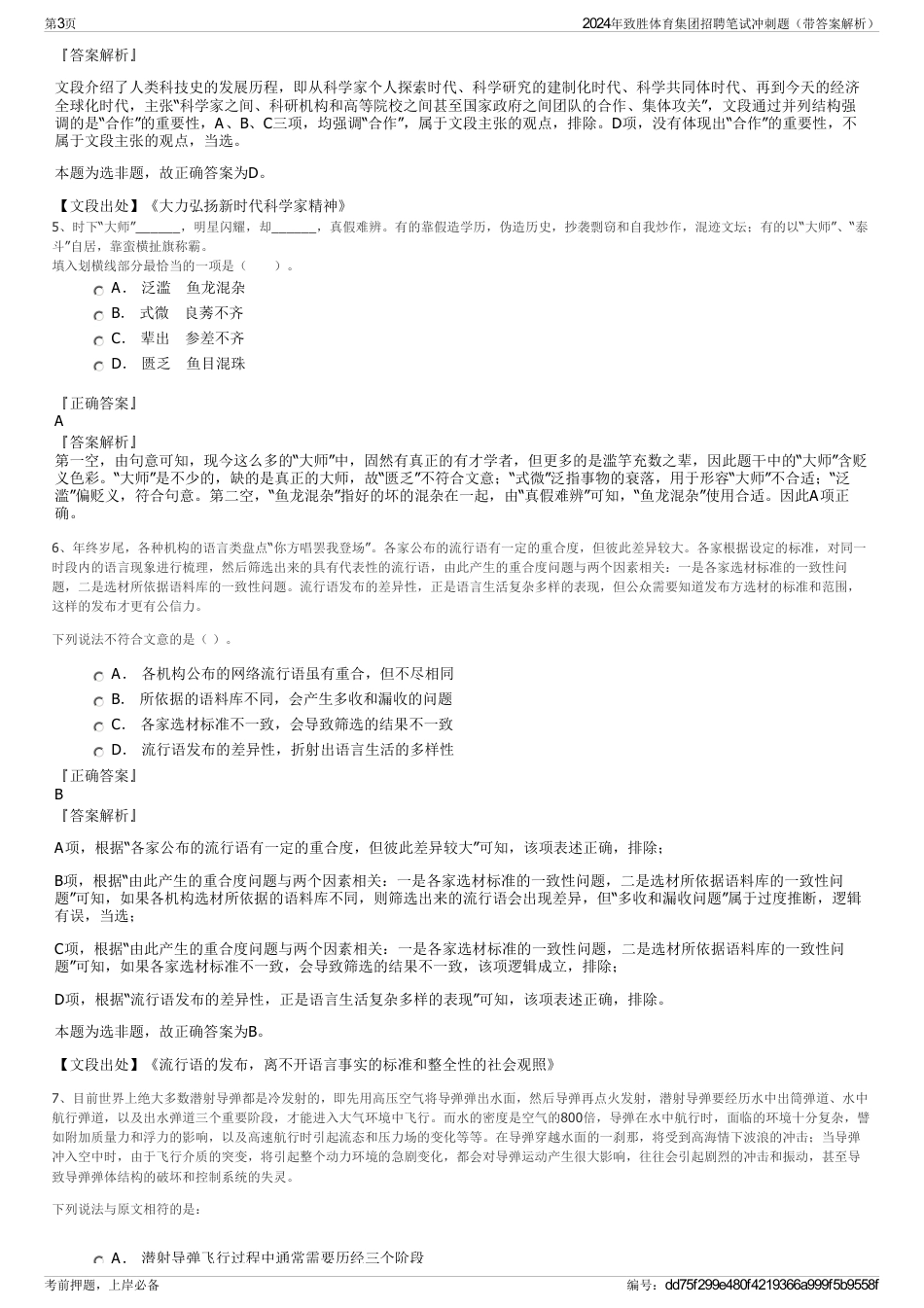 2024年致胜体育集团招聘笔试冲刺题（带答案解析）_第3页