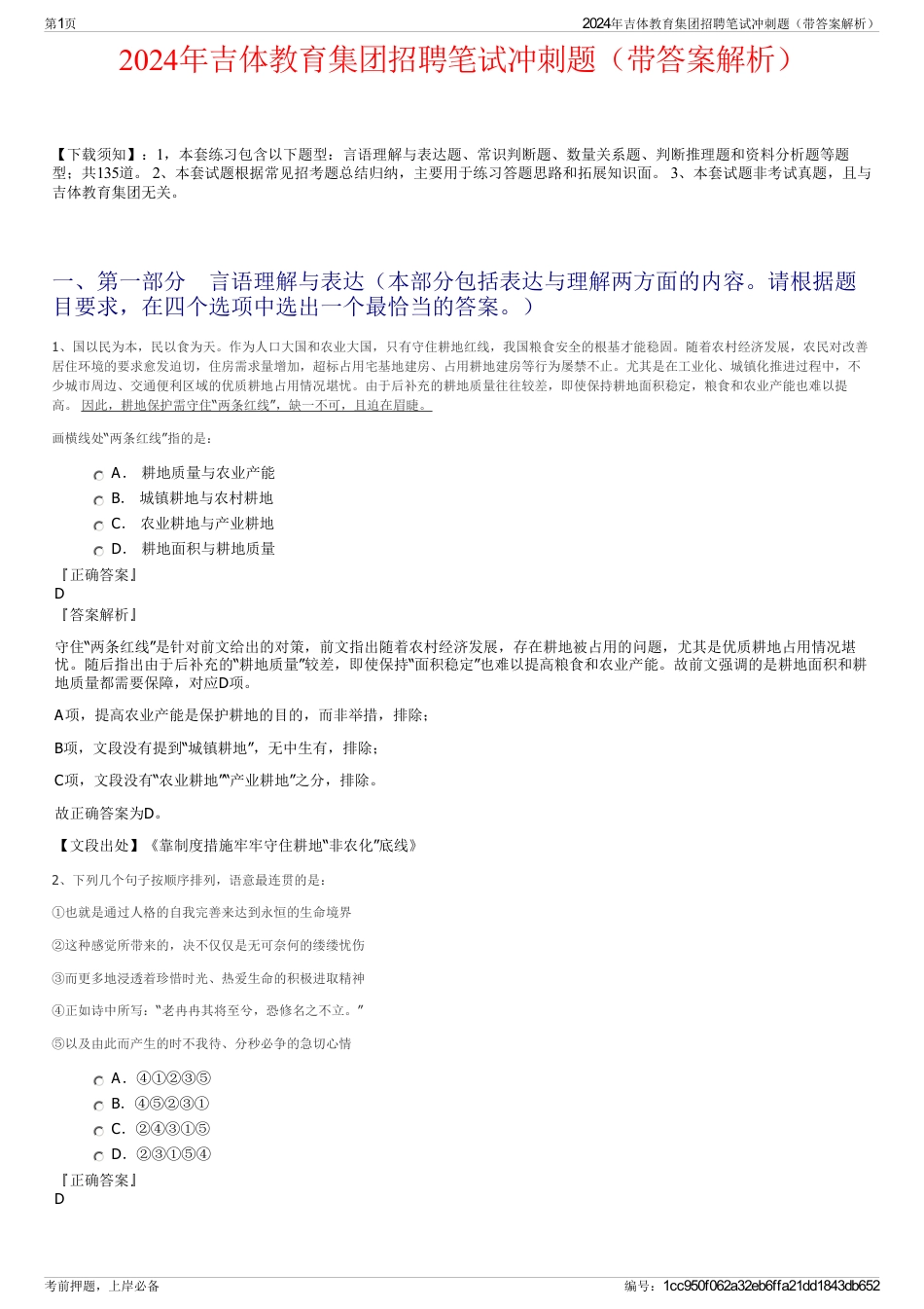 2024年吉体教育集团招聘笔试冲刺题(带答案解析)_第1页