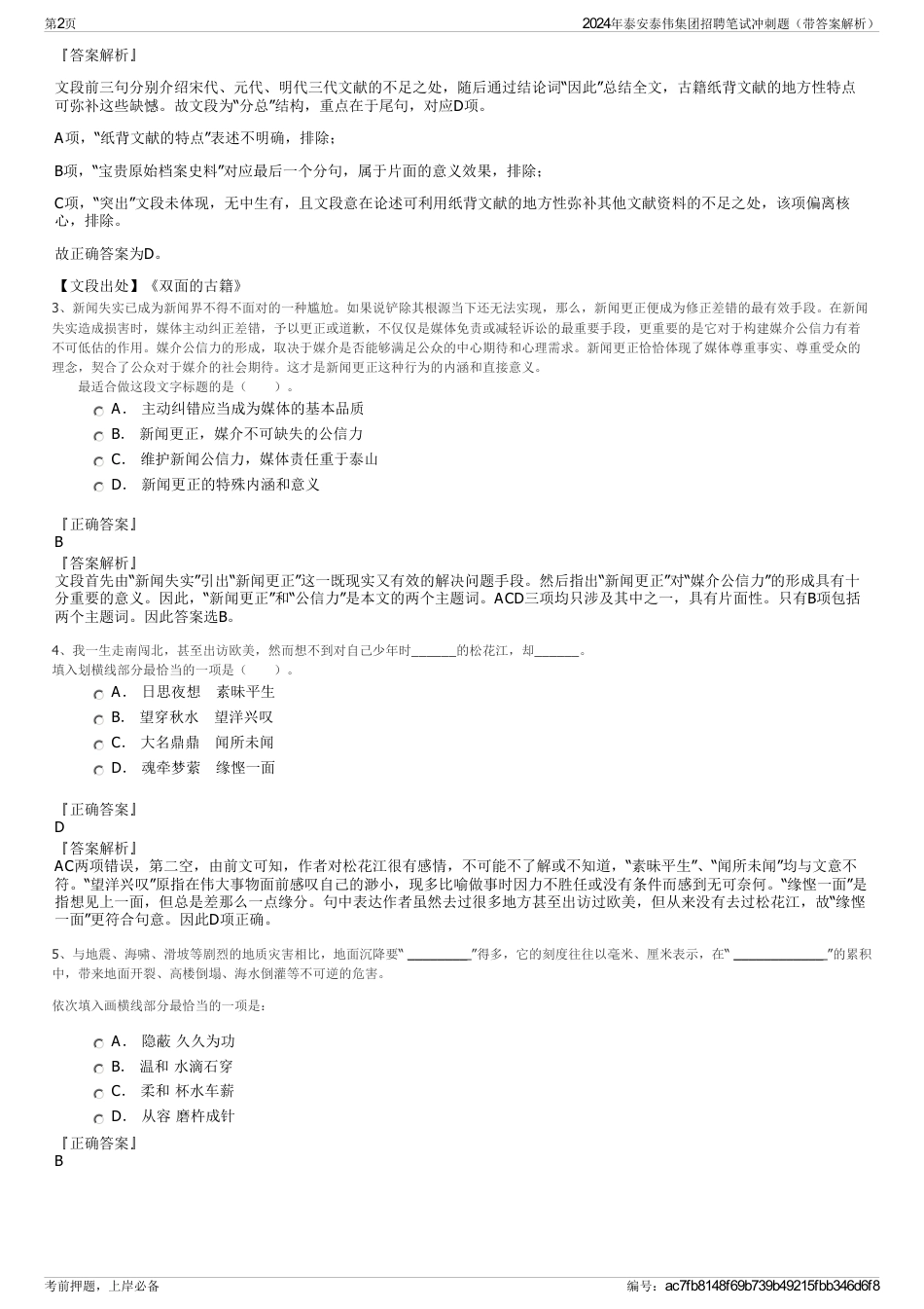 2024年泰安泰伟集团招聘笔试冲刺题（带答案解析）_第2页