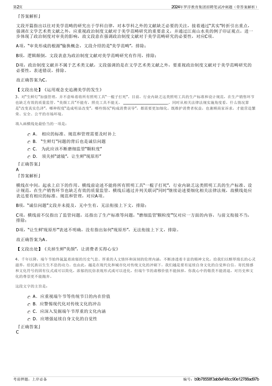 2024年罗浮教育集团招聘笔试冲刺题（带答案解析）_第2页