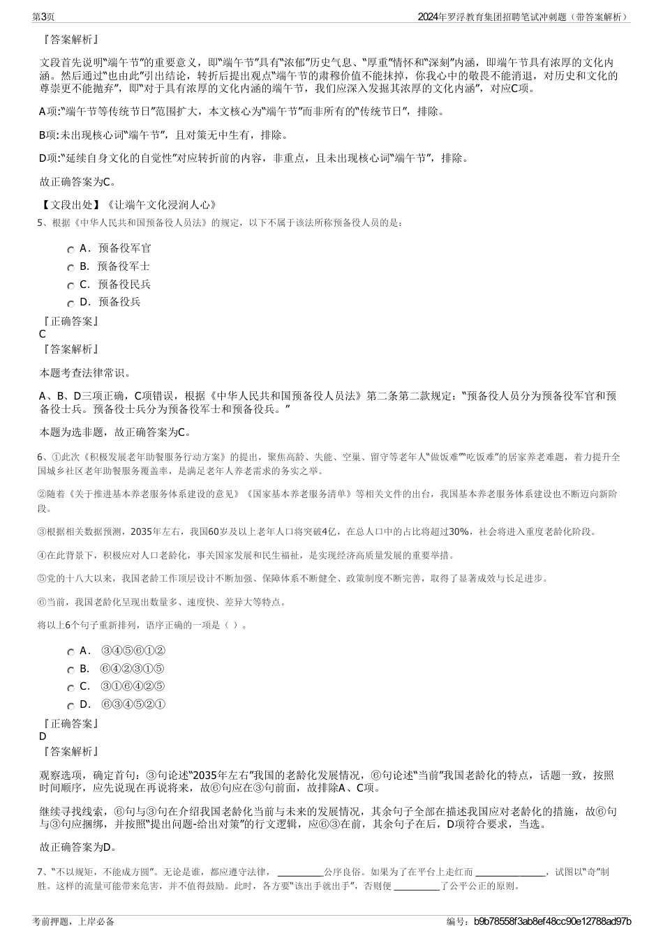 2024年罗浮教育集团招聘笔试冲刺题（带答案解析）_第3页