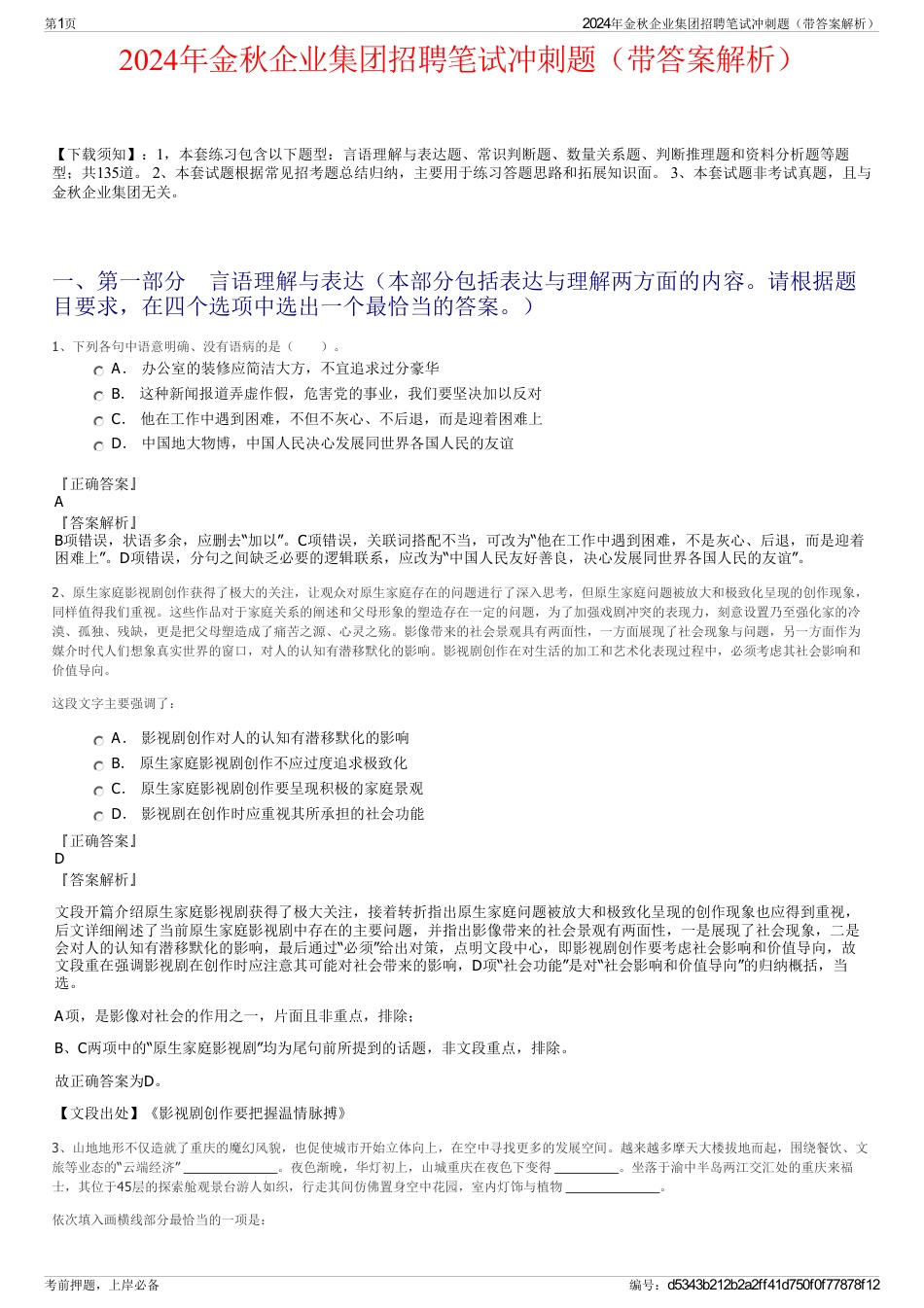 2024年金秋企业集团招聘笔试冲刺题（带答案解析）_第1页