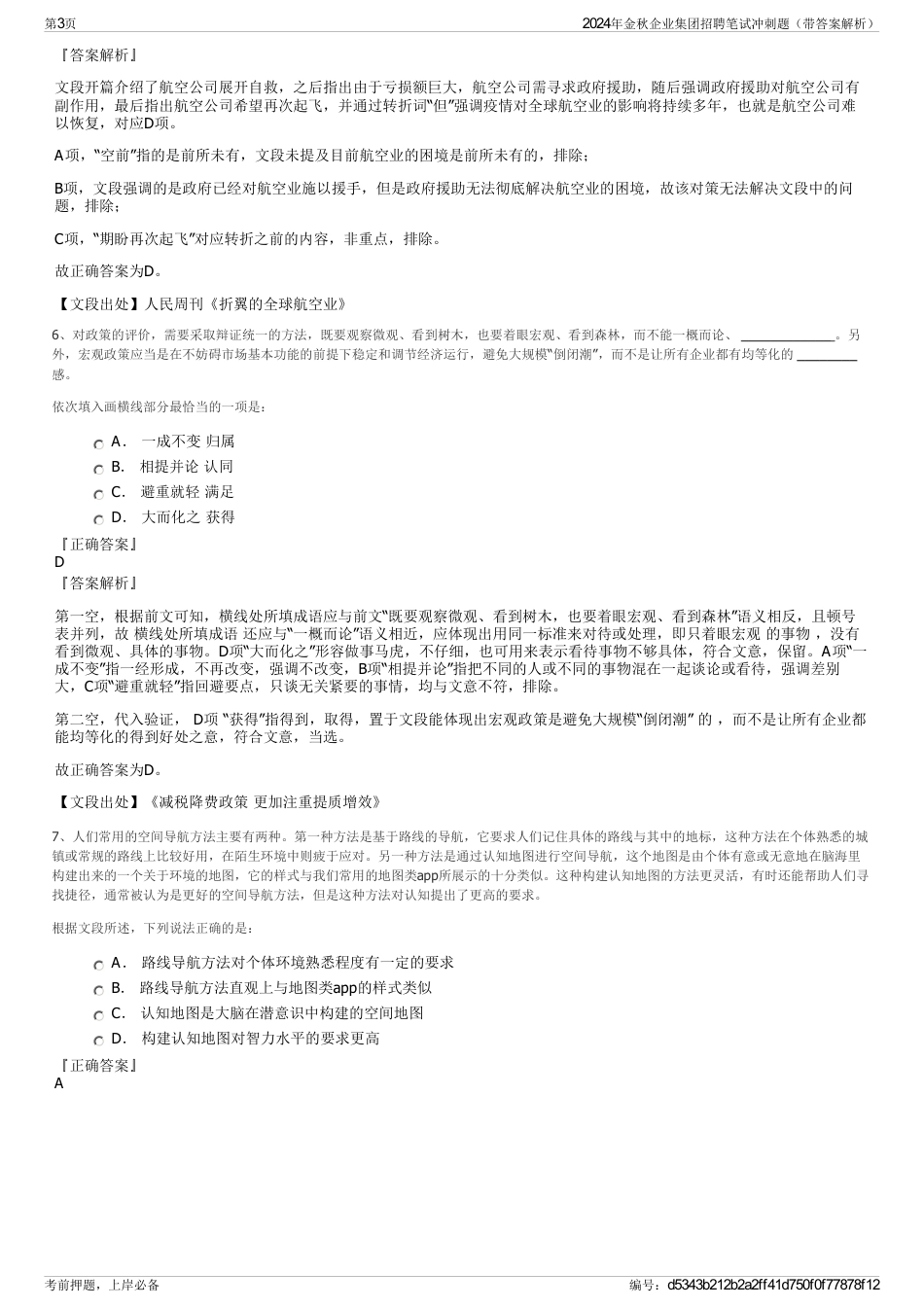 2024年金秋企业集团招聘笔试冲刺题（带答案解析）_第3页