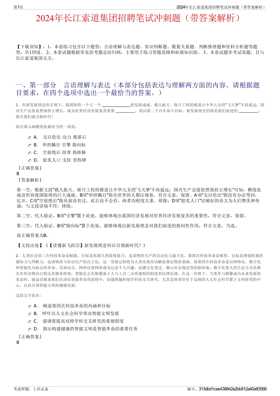 2024年长江索道集团招聘笔试冲刺题（带答案解析）_第1页