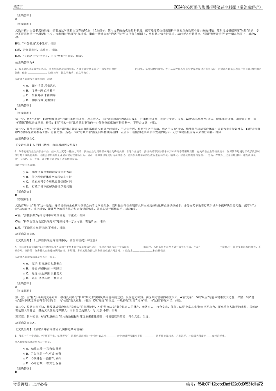 2024年沁河鹏飞集团招聘笔试冲刺题（带答案解析）_第2页
