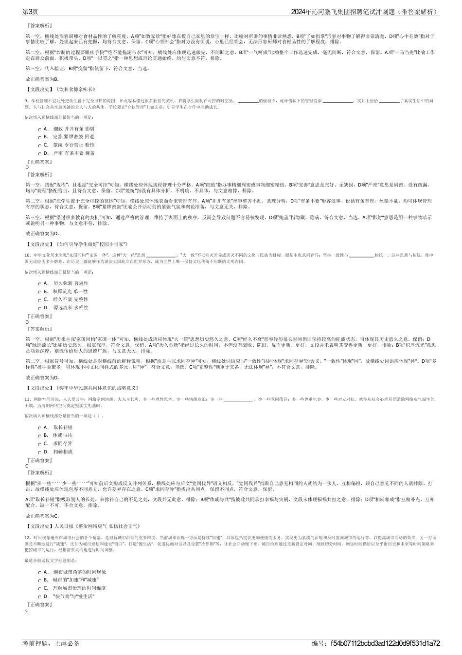 2024年沁河鹏飞集团招聘笔试冲刺题（带答案解析）_第3页