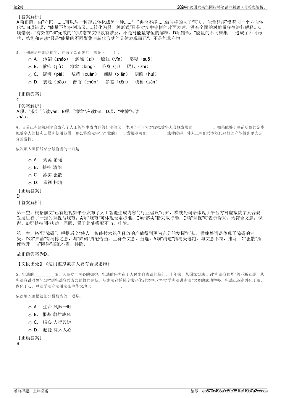 2024年跨国水果集团招聘笔试冲刺题（带答案解析）_第2页