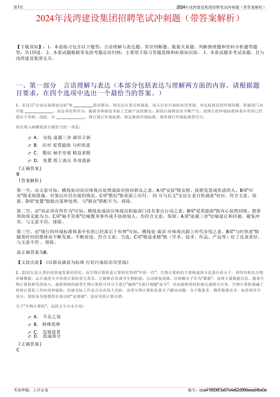 2024年浅湾建设集团招聘笔试冲刺题（带答案解析）_第1页