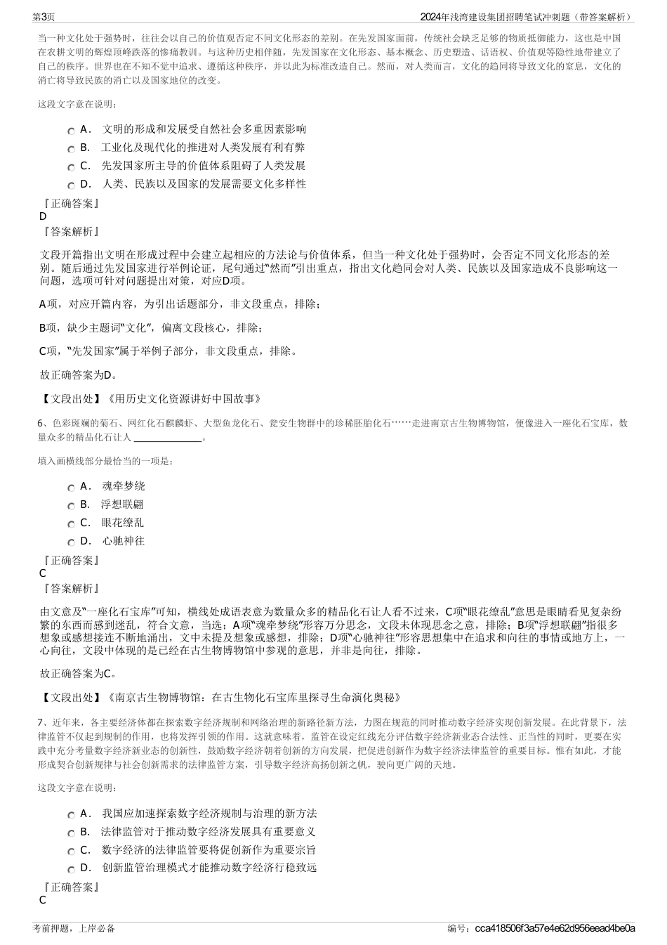 2024年浅湾建设集团招聘笔试冲刺题（带答案解析）_第3页