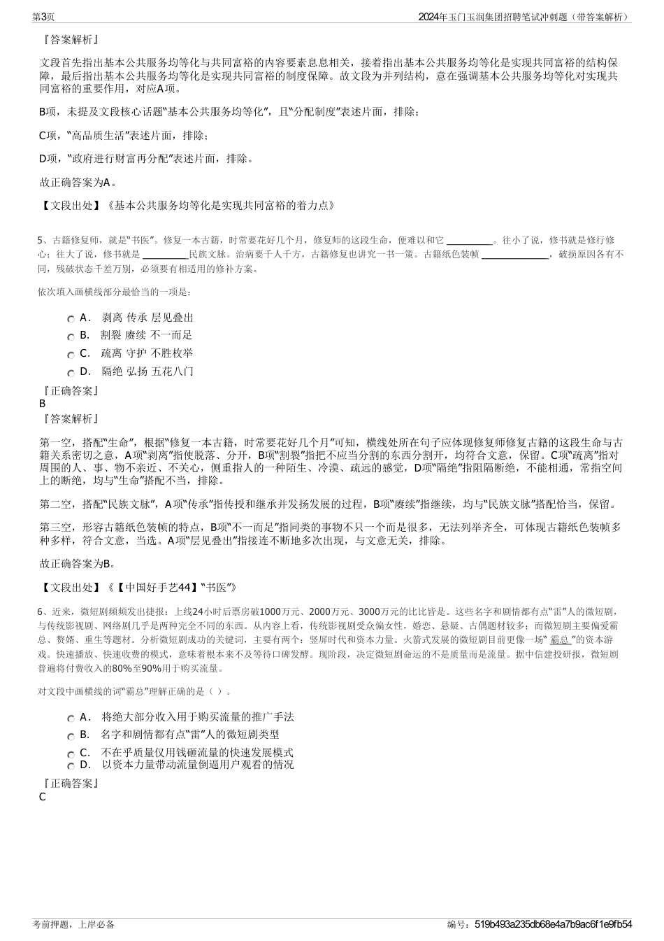 2024年玉门玉润集团招聘笔试冲刺题（带答案解析）_第3页