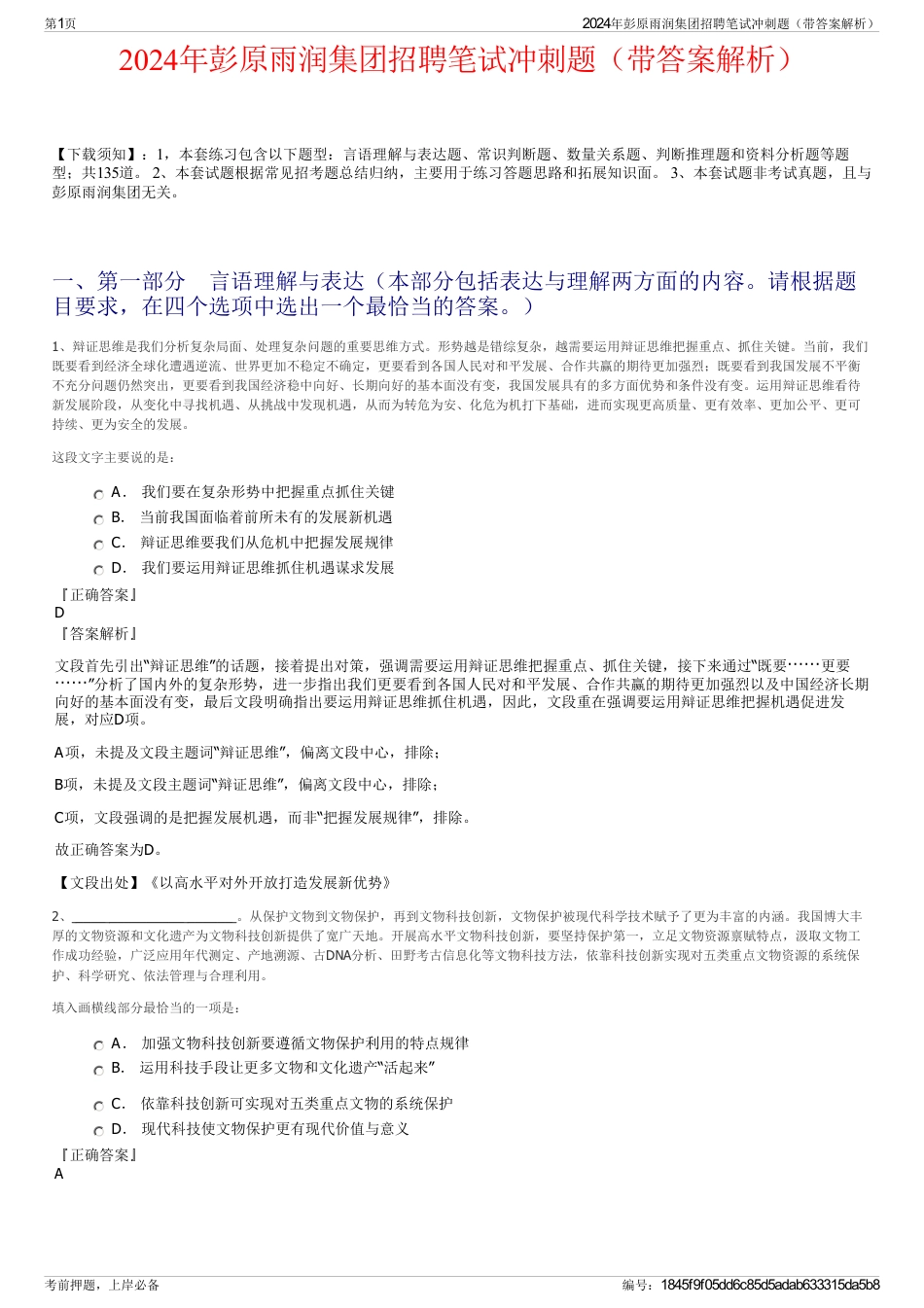 2024年彭原雨润集团招聘笔试冲刺题（带答案解析）_第1页