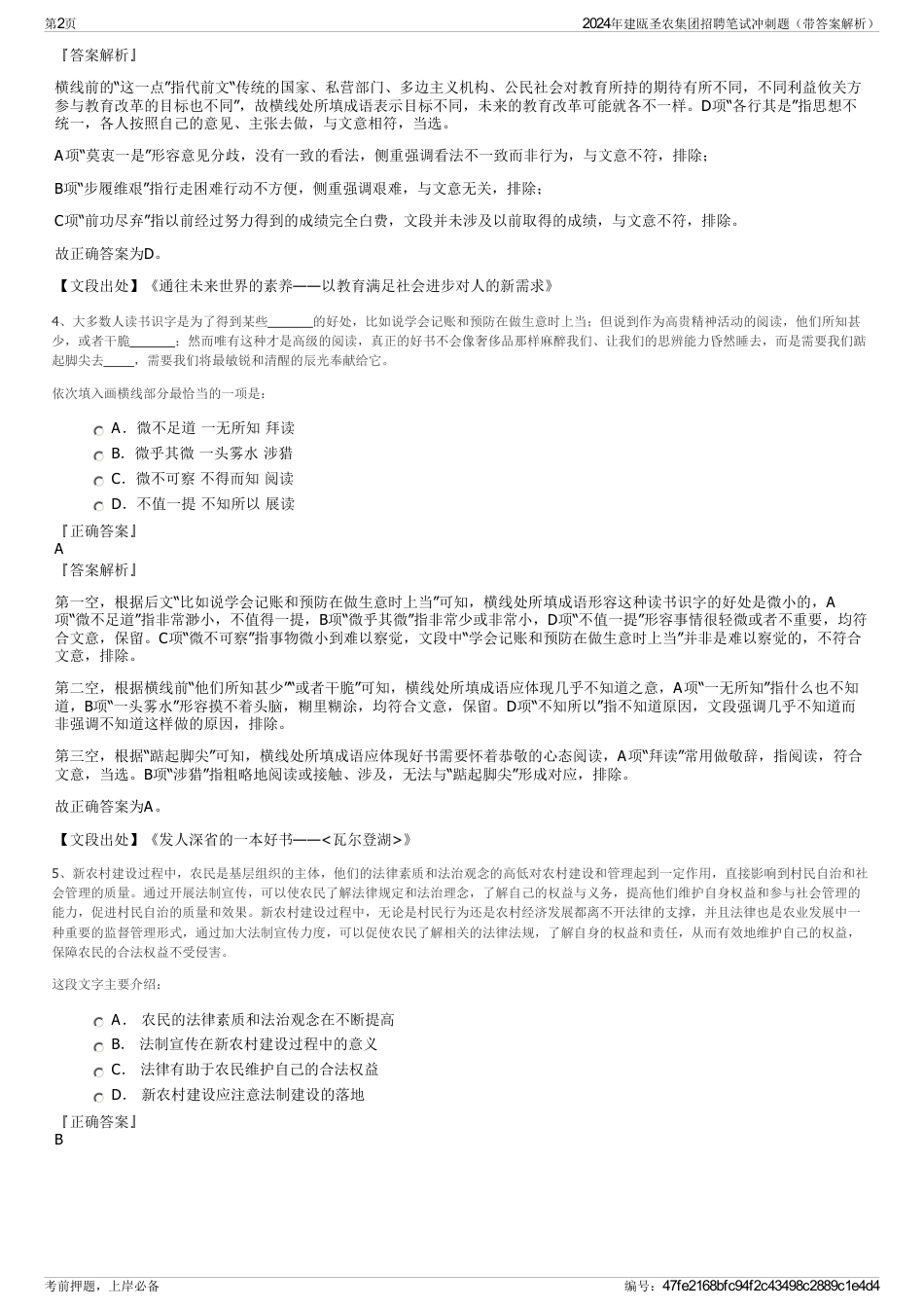 2024年建瓯圣农集团招聘笔试冲刺题（带答案解析）_第2页