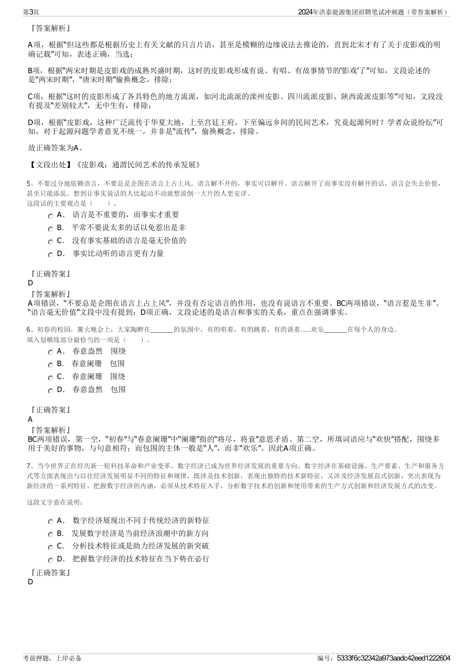 2024年洪泰能源集团招聘笔试冲刺题（带答案解析）_第3页