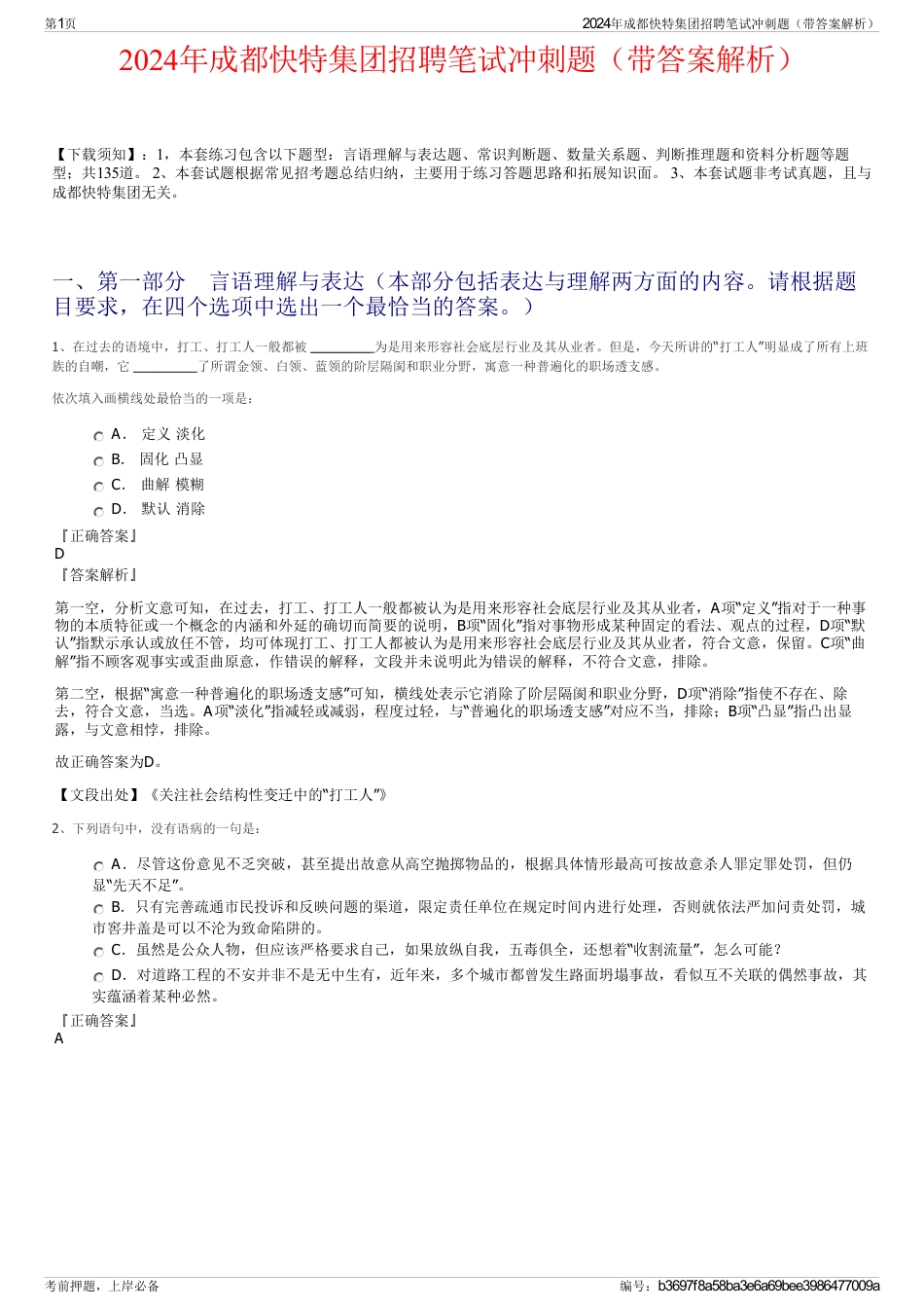 2024年成都快特集团招聘笔试冲刺题（带答案解析）_第1页