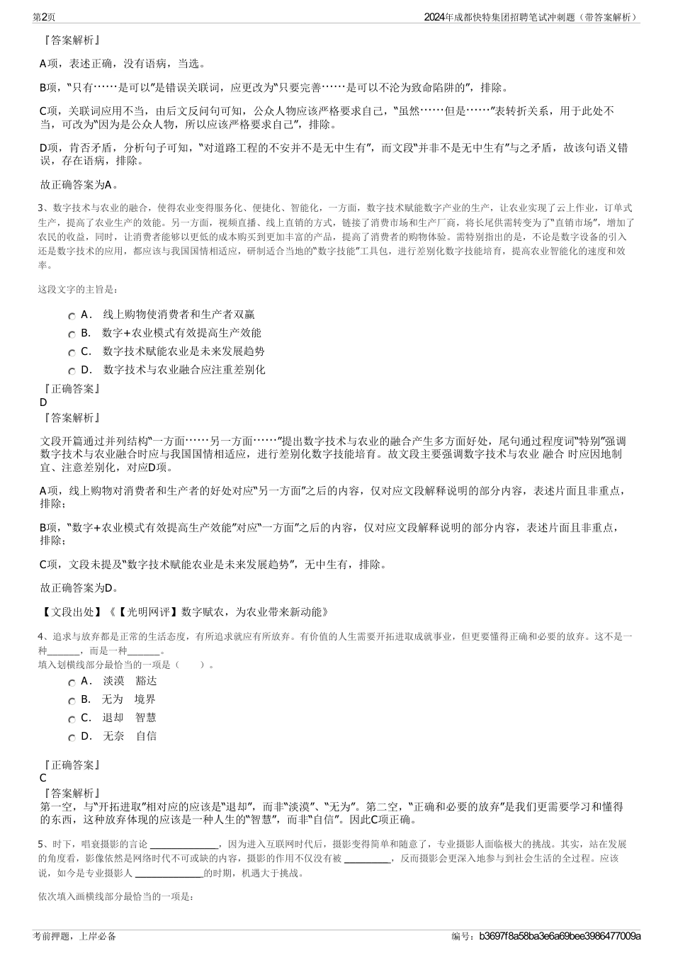2024年成都快特集团招聘笔试冲刺题（带答案解析）_第2页