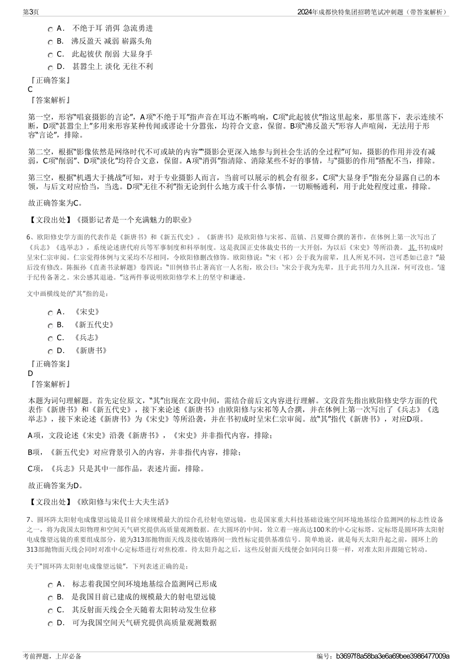 2024年成都快特集团招聘笔试冲刺题（带答案解析）_第3页